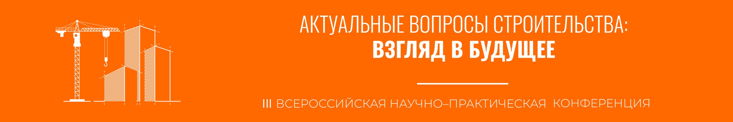 Актуальные вопросы строительства: взгляд в будущее